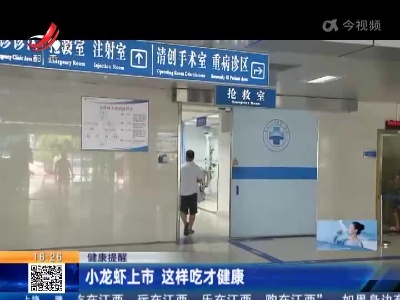 健康提醒：小龙虾上市 这样吃才健康