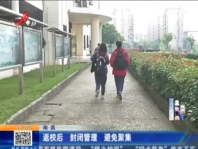 南昌：返校后 封闭管理 避免聚集