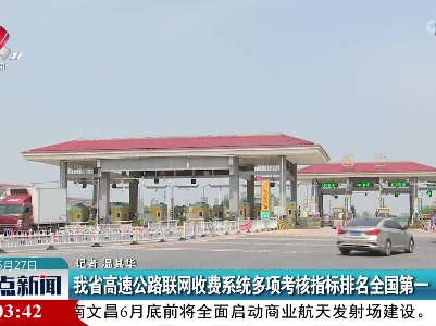 江西省高速公路联网收费系统多项考核指标排名全国第一