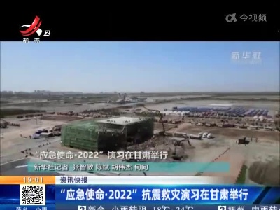 “应急使命·2022”抗震救灾演习在甘肃举行