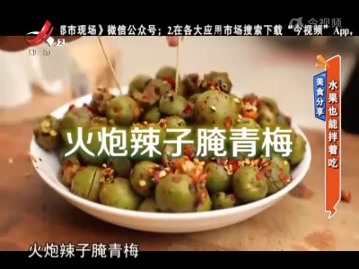 美食分享：水果也能拌着吃