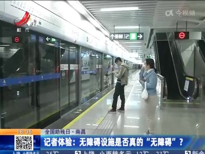 【全国助残日·南昌】记者体验：无障碍设施是否真的“无障碍”？