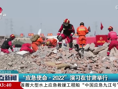 “应急使命·2022”演习在甘肃举行
