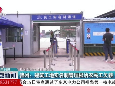 赣州：建筑工地实名制管理根治农民工欠薪
