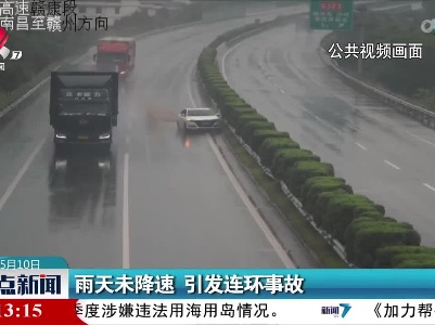雨天未降速 引发连环事故
