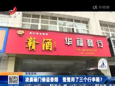 吉安吉州：凌晨砸门偷盗香烟 整整用了三个行李箱？