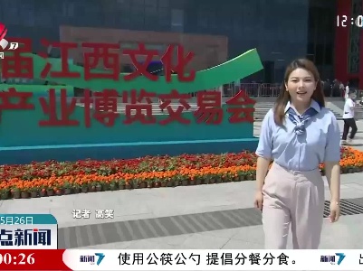 精彩文博 魅力赣鄱 首届江西文化产业博览会开幕