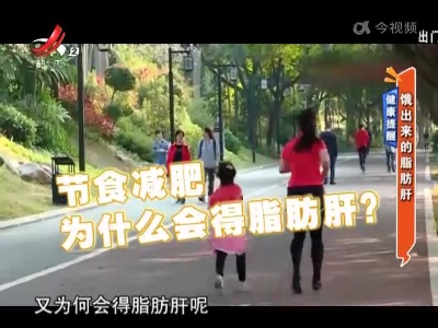 健康提醒——饿出来的脂肪肝