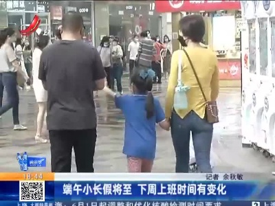 端午小长假将至 下周上班时间有变化