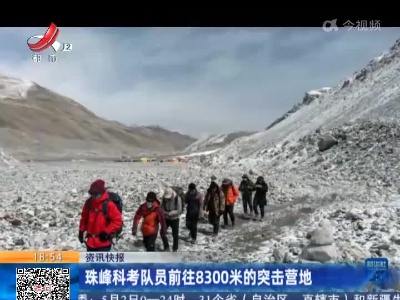 珠峰科考队员前往8300米的突击营地