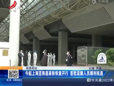 南昌西站：今起上海至南昌高铁恢复开行 首批返赣人员顺利抵昌