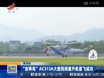 景德镇：“吉祥鸟”AC313A大型民用直升机首飞成功