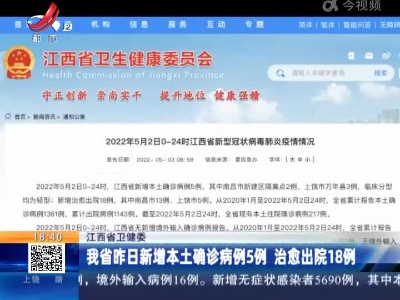 江西省卫健委：我省昨日新增本土确诊病例5例 治愈出院18例