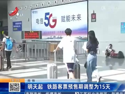 南铁：明天起 铁路客票预售期调整为15天