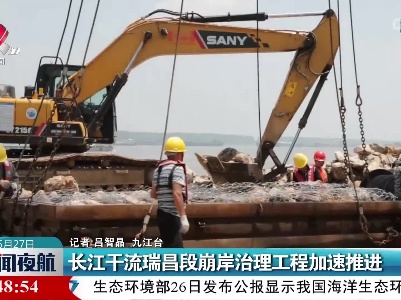 长江干流瑞昌段崩岸治理工程加速推进