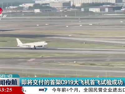 即将交付的首架C919大飞机首飞试验成功