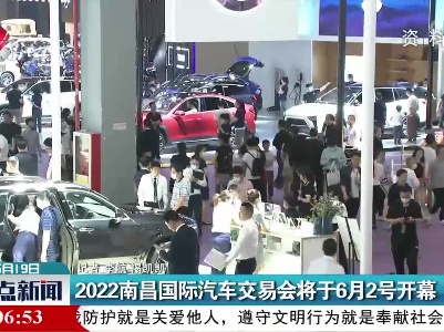 2022南昌国际汽车交易会将于6月2号开幕