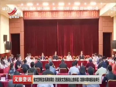 江西省文艺界纪念毛泽东同志《在延安文艺座谈会上的讲话》发表80周年座谈会举行