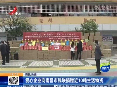 爱心企业向南昌市残联捐赠近10吨生活物资
