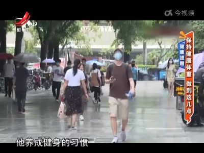 健康提醒——保持健康体重 做到这几点