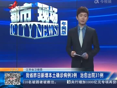 江西省卫健委：我省昨日新增本土确诊病例3例 治愈出院31例