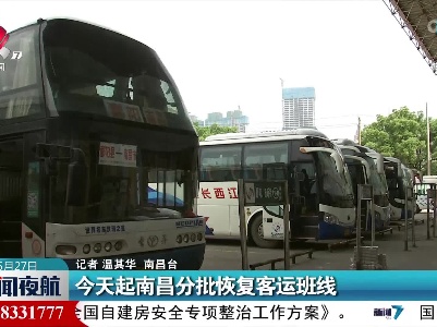 今天起南昌分批恢复客运班线