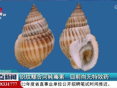 织纹螺含河鲀毒素 目前尚无特效药