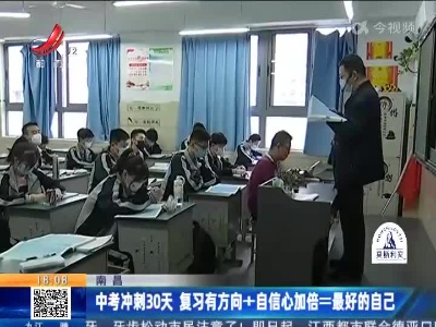 南昌：中考冲刺30天 复习有方向+自信心加倍=最好的自己