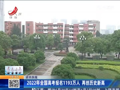 2022年全国高考报名1193万人 再创历史新高