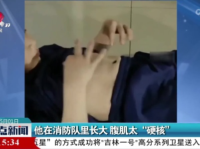 他在消防队里长大 腹肌太“硬核”