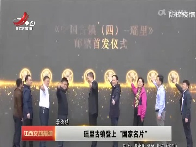 瑶里古镇登上“国家名片”