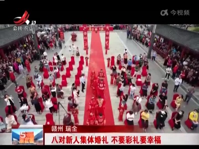 赣州瑞金：八对新人集体婚礼 不要彩礼要幸福