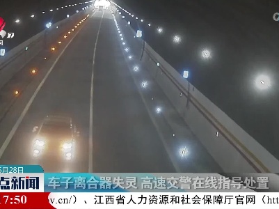 车子离合器失灵 高速交警在线指导处置