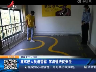 【赣闻天下】抚州：准驾驶人员进警营 学法懂法促安全