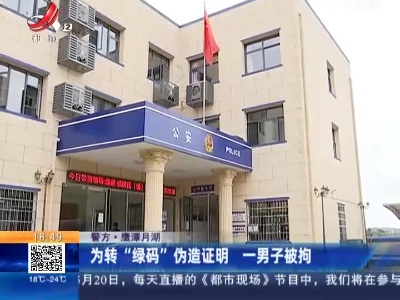 【警方】鹰潭月湖：为转“绿码”伪造证明 一男子被拘