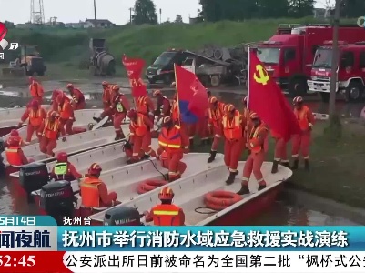 抚州市举行消防水域应急救援实战演练