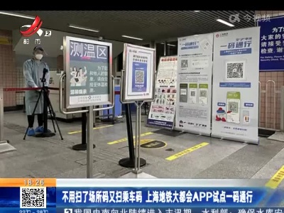 不用扫了场所码又扫乘车码 上海地铁大都会APP试点一码通行