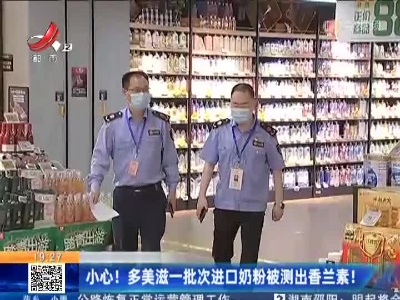 小心！多美滋一批次进口奶粉被测出香兰素！