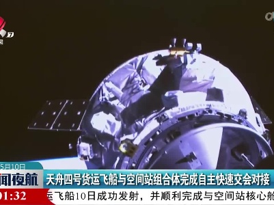 天舟四号货运飞船与空间站组合体完成自主快速交会对接