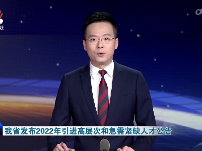 我省发布2022年引进高层次和急需紧缺人才公告