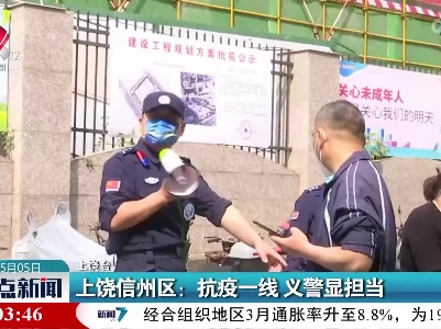 上饶信州区：抗疫一线 义警显担当