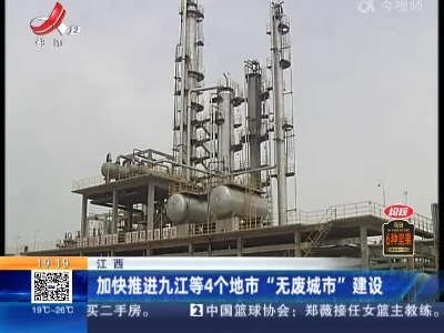 江西：加快推进九江等4个地市