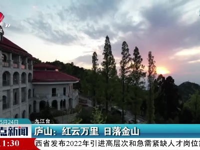 庐山：红云万里 日落金山
