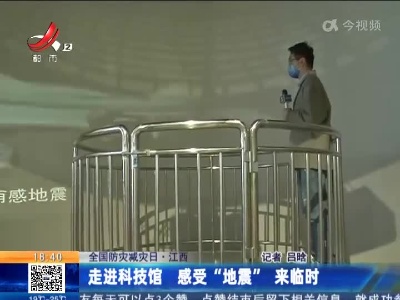 【全国防灾减灾日】江西：走进科技馆 感受“地震”来临时