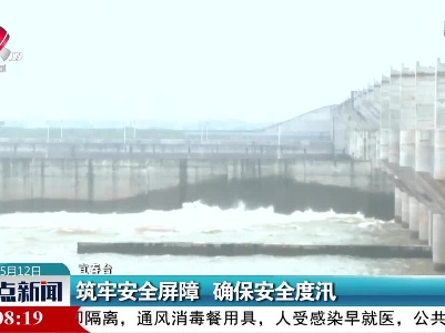 筑牢安全屏障 确保安全度汛