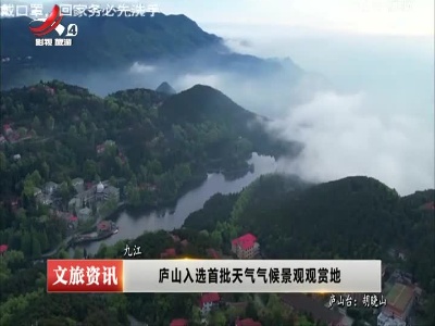 九江：庐山入选首批天气气候景观观赏地