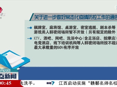 南昌：进一步有序开放相关场所