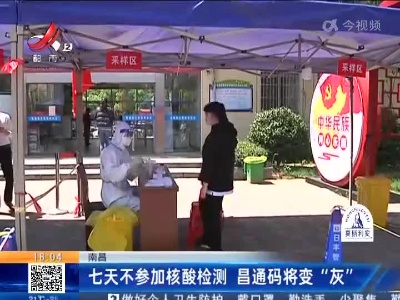 南昌：七天不参加核酸检测 昌通码将变“灰”