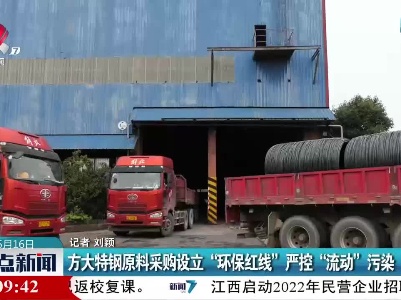 方大特钢原料采购设立“环保红线”严控“流动”污染