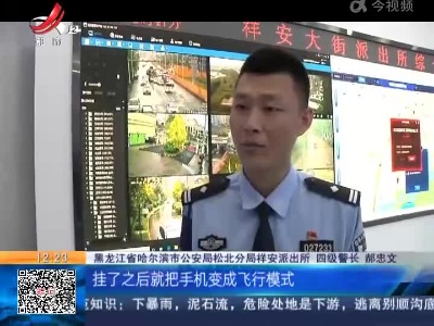 黑龙江哈尔滨：接个流调电话 差点被骗300万